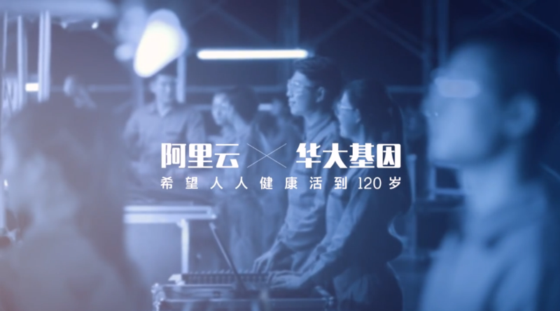 阿里云 华大基因 希望人人健康活到120岁.